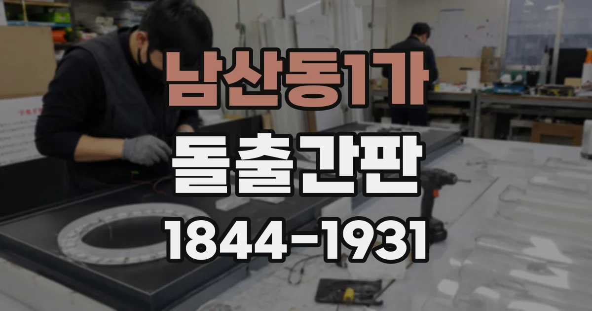 남산동1가 돌출간판