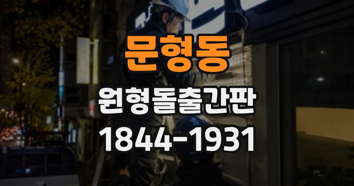 문형동 원형돌출간판