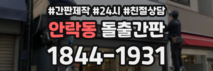 안락동 돌출간판 상담 전화 1844-1931