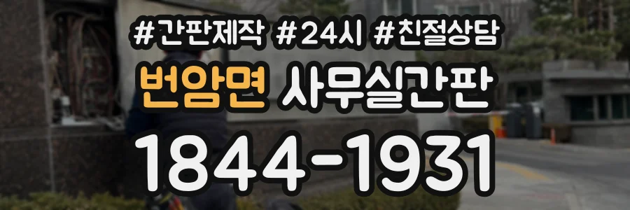 번암면 사무실간판 상담 전화 1844-1931