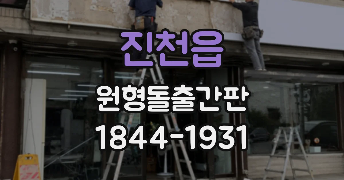 진천읍 원형돌출간판