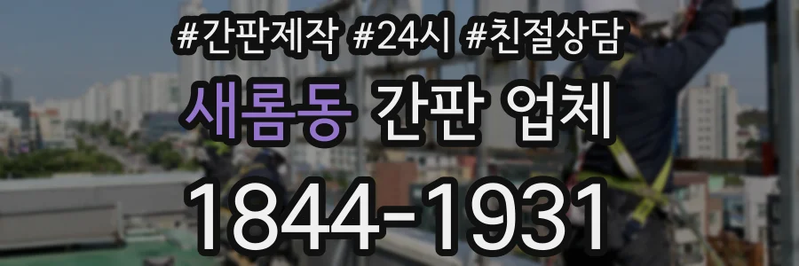 새롬동 간판 업체