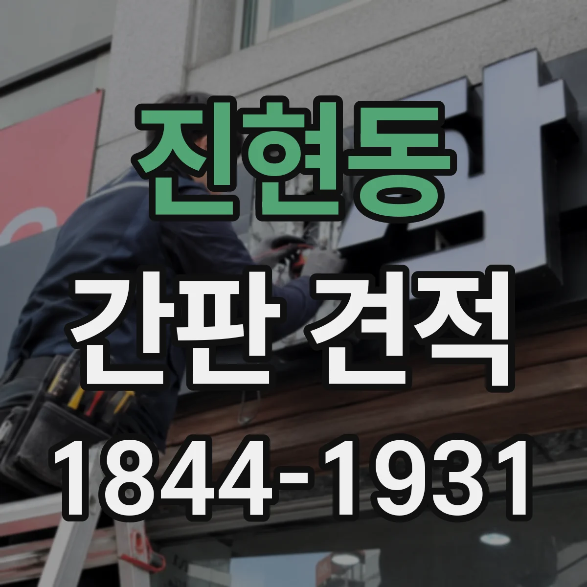 진현동 간판 견적