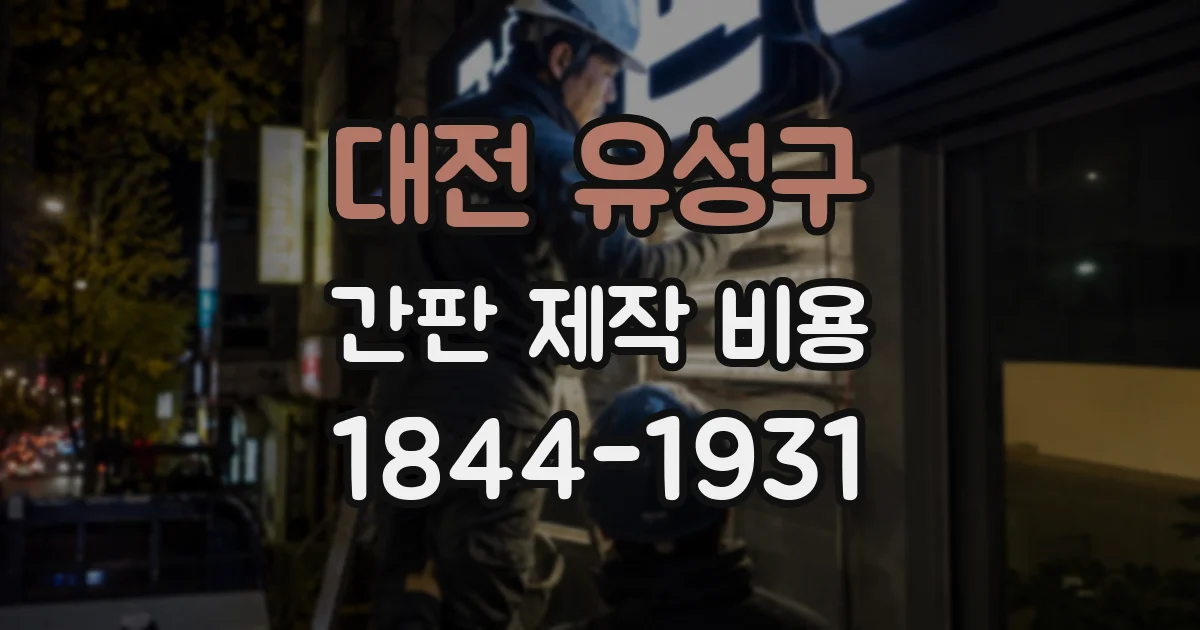 대전 유성구 간판 제작 비용