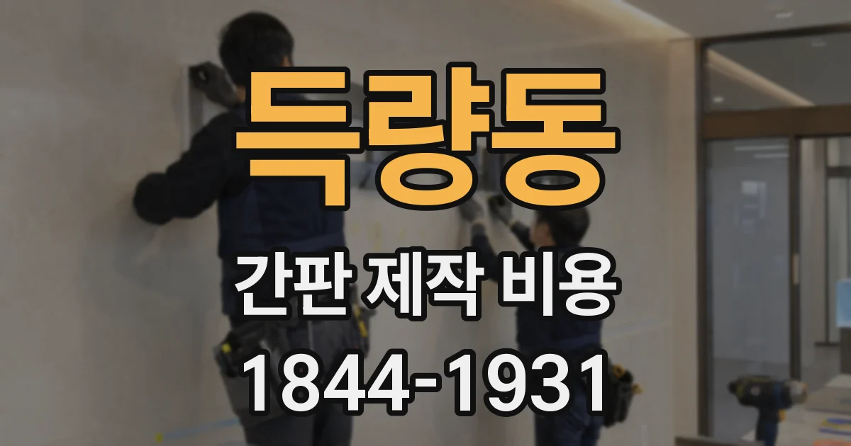 득량동 간판 제작 비용