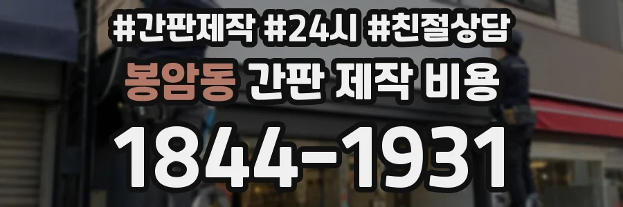 봉암동 간판 제작 비용