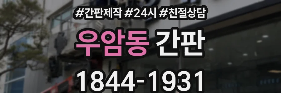 우암동 간판