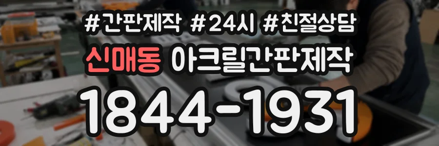 신매동 아크릴간판제작 상담 전화 1844-1931