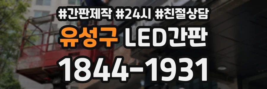 유성구 LED간판 상담 전화 1844-1931