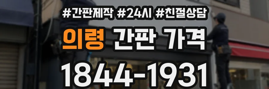 의령 간판 가격