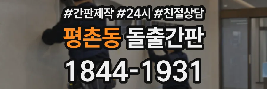 평촌동 돌출간판 상담 전화 1844-1931