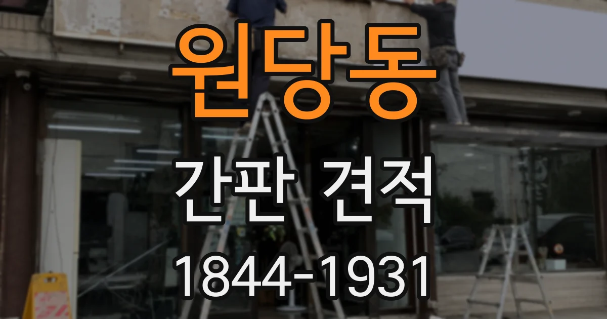 원당동 간판 견적