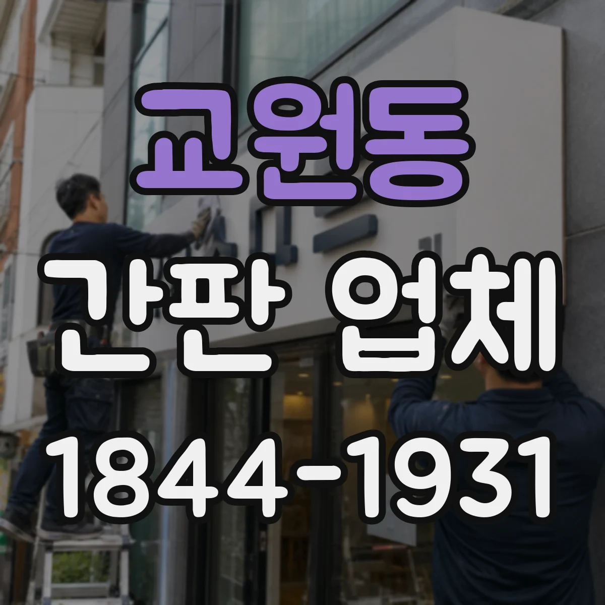 교원동 간판 업체