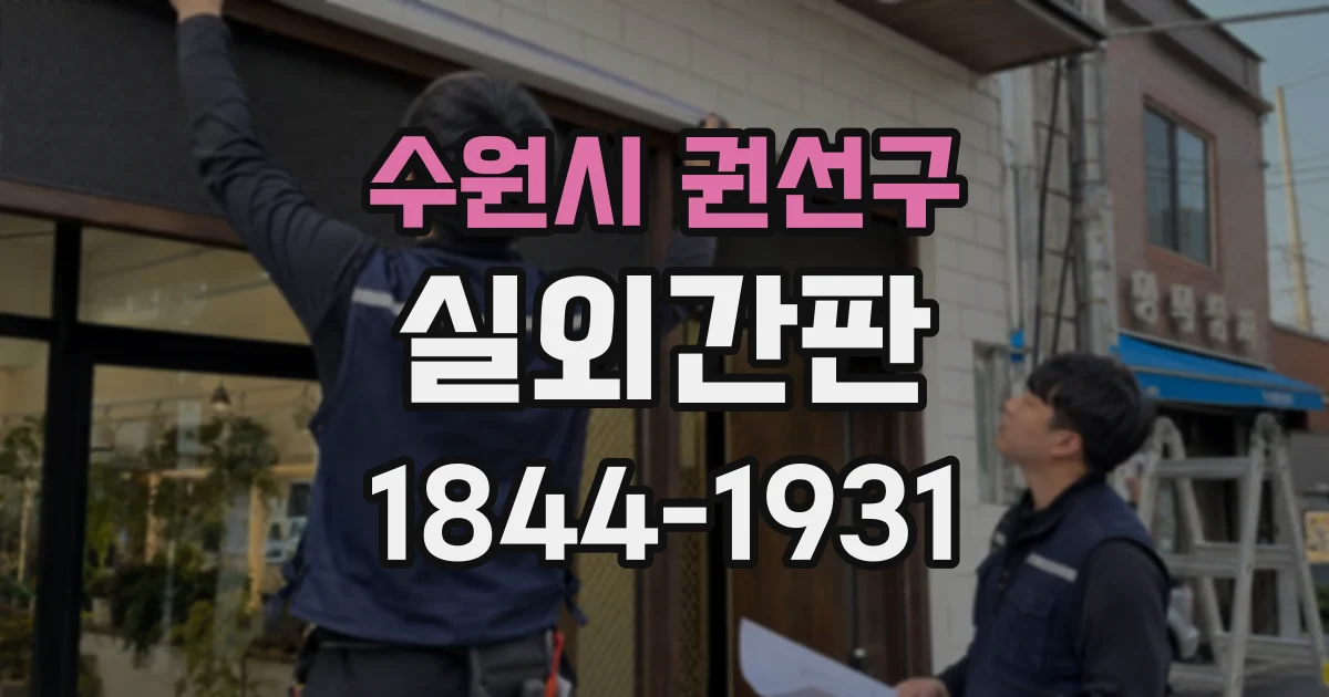 수원시 권선구 실외간판