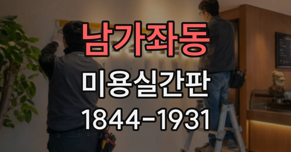 남가좌동 미용실간판