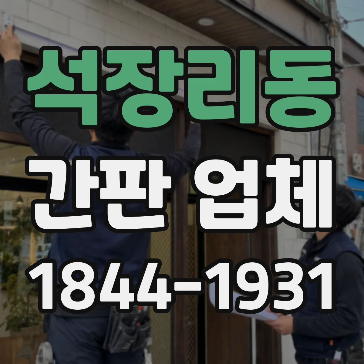 석장리동 간판 업체