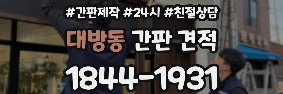 대방동 간판 견적