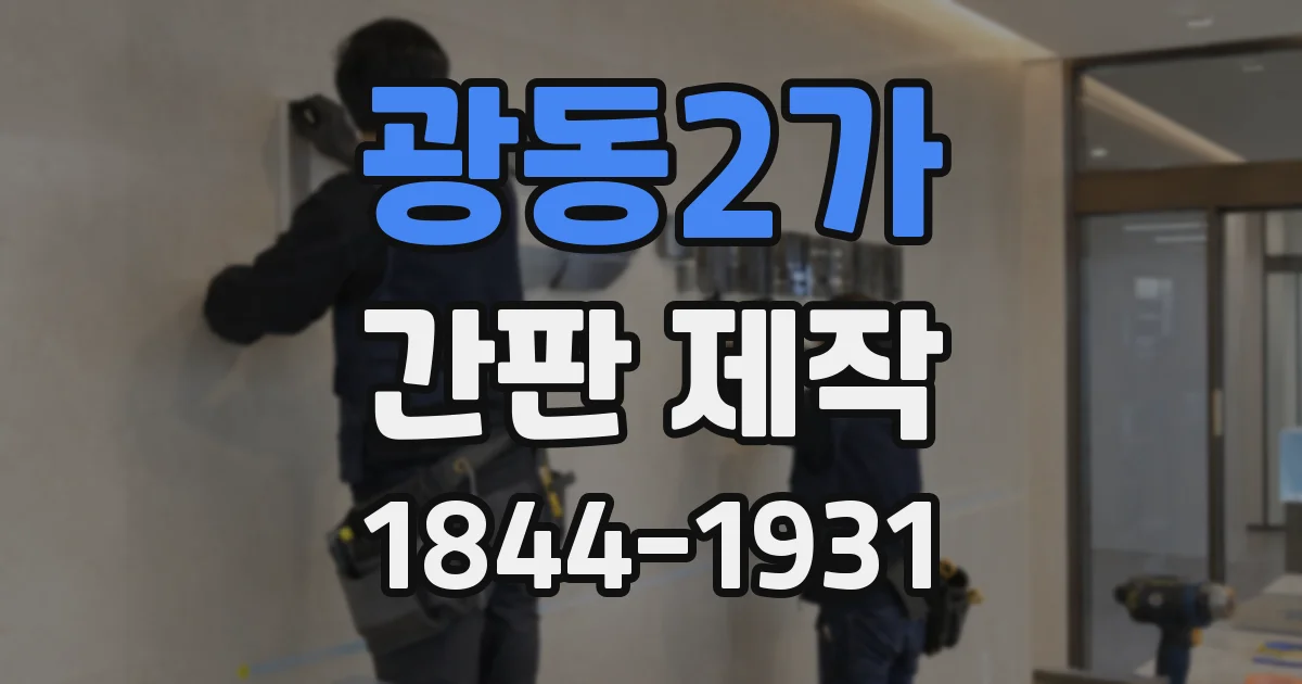 광동2가 간판 제작