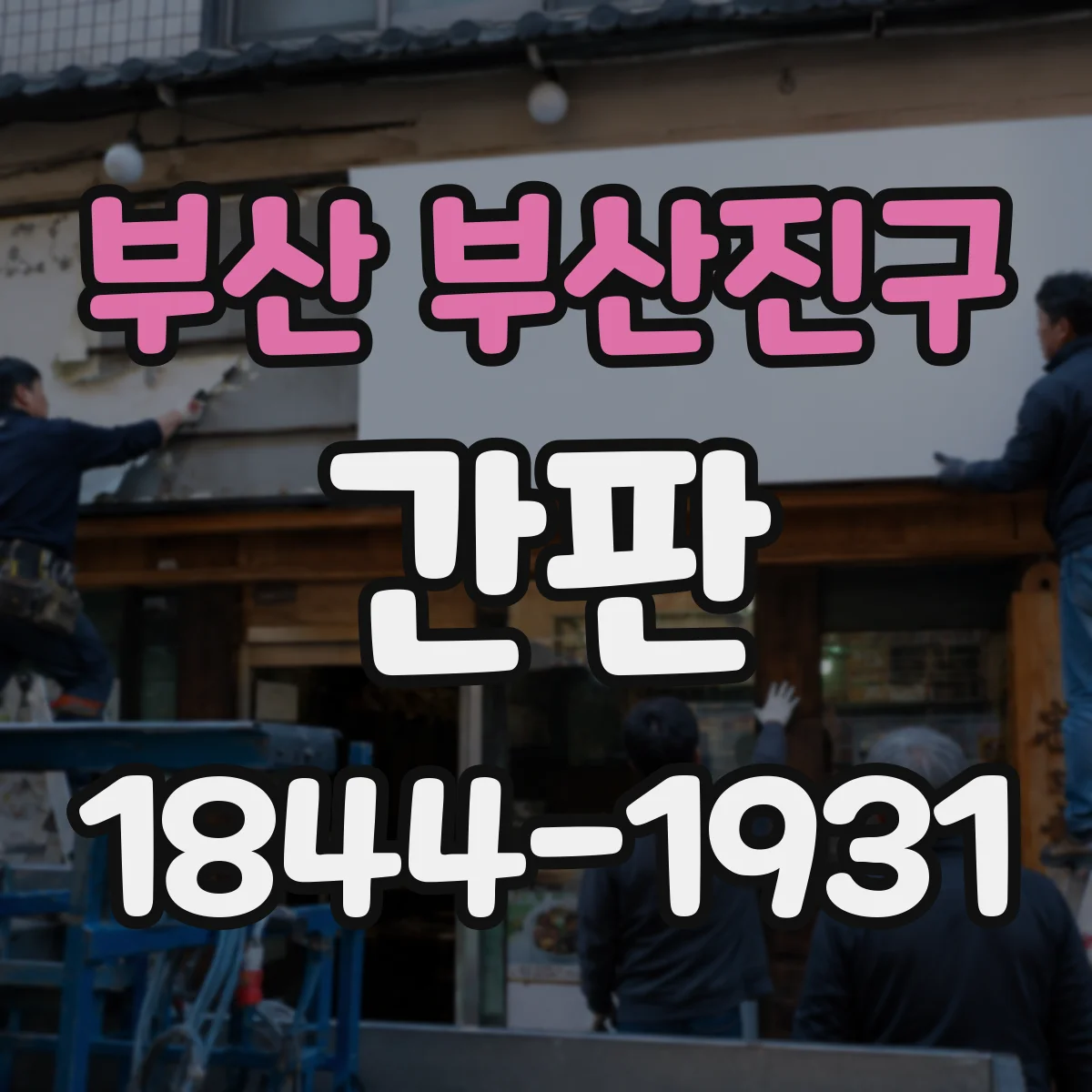 부산 부산진구 간판 촬영 전 경험을 이어주는 동선형 스토리텔링 연출