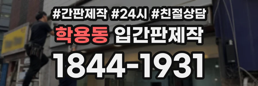 학용동 입간판제작 상담 전화 1844-1931
