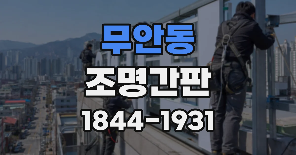 무안동 조명간판
