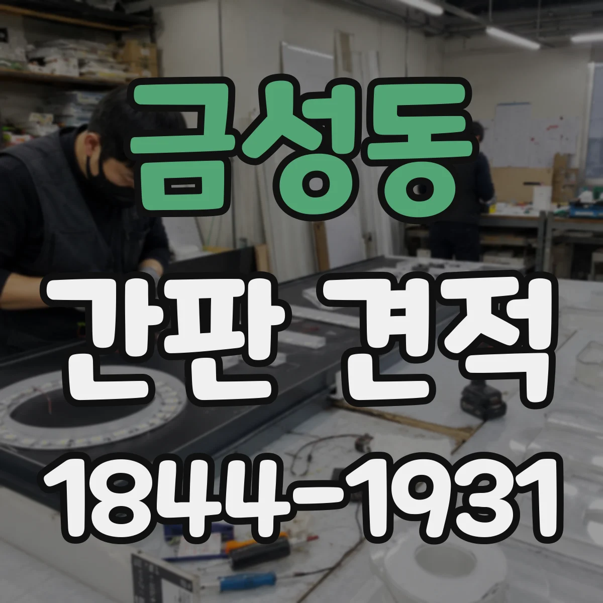 금성동 간판 견적