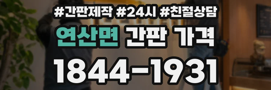 연산면 간판 가격