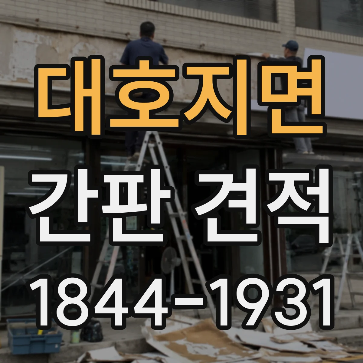 대호지면 간판 견적