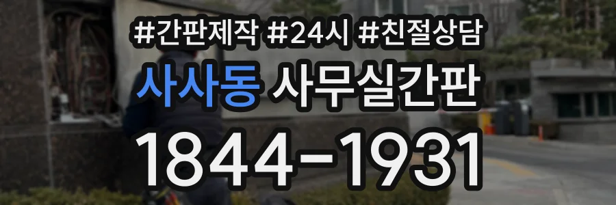 사사동 사무실간판 상담 전화 1844-1931