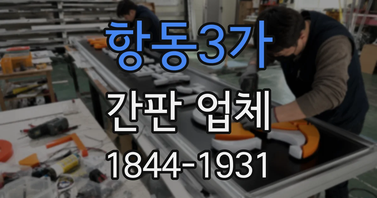 항동3가 간판 업체