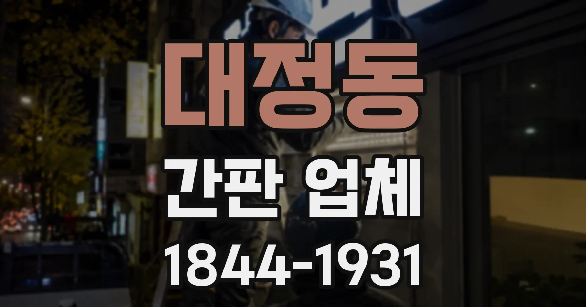대정동 간판 업체