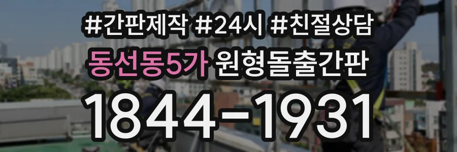 동선동5가 원형돌출간판 상담 전화 1844-1931