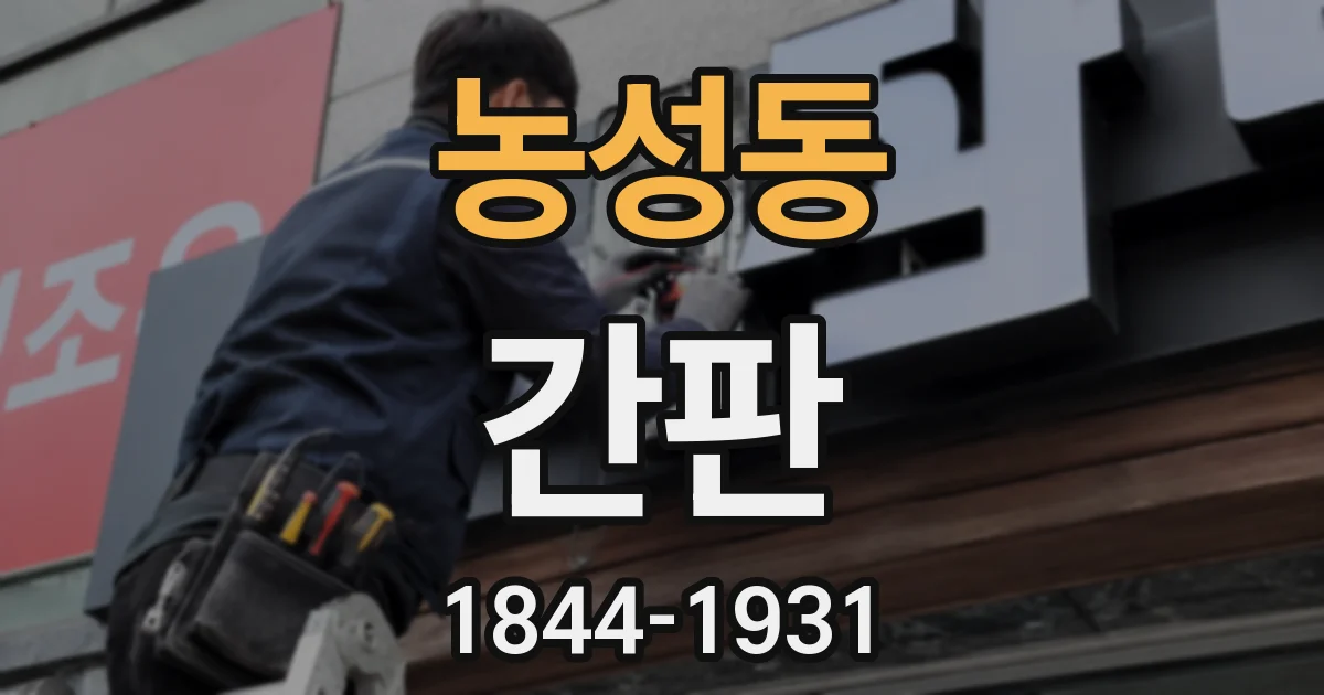 농성동 간판