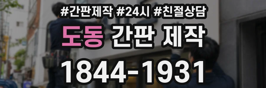 도동 간판 제작
