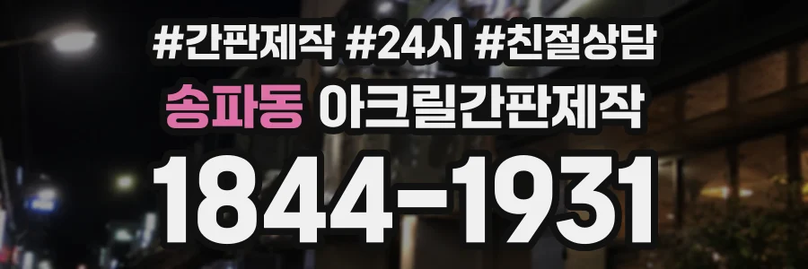 송파동 아크릴간판제작 상담 전화 1844-1931