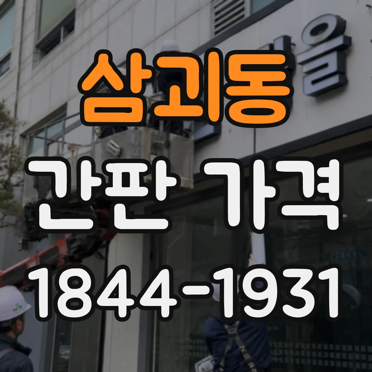 삼괴동 간판 가격