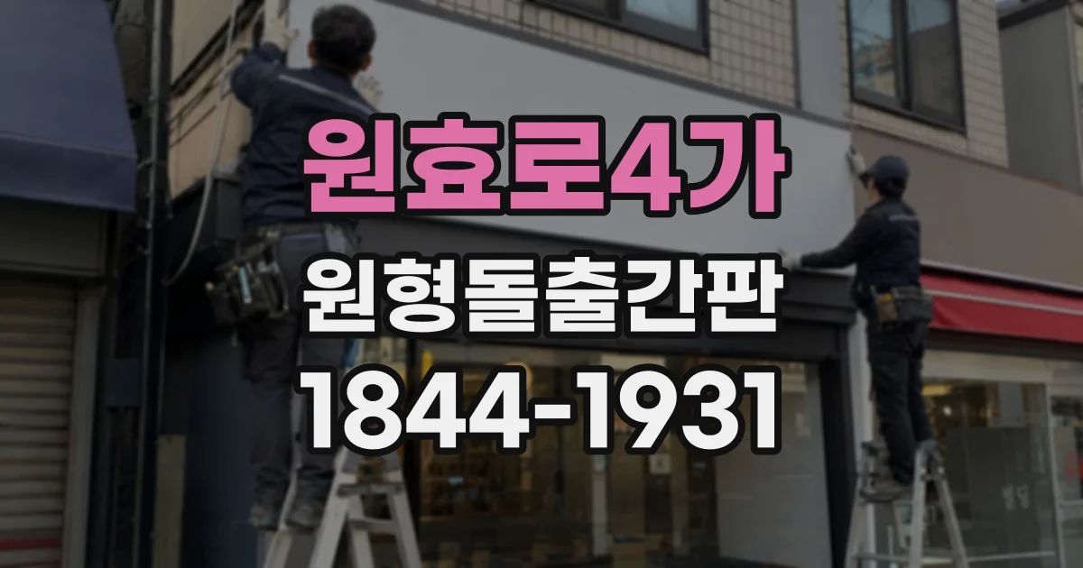 원효로4가 원형돌출간판
