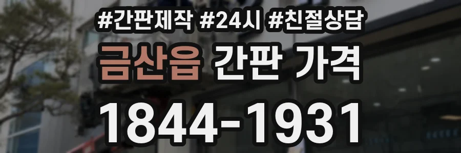 금산읍 간판 가격