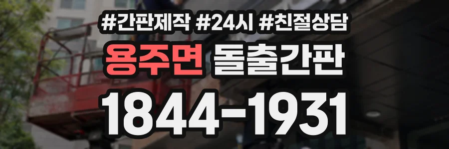 용주면 돌출간판 상담 전화 1844-1931