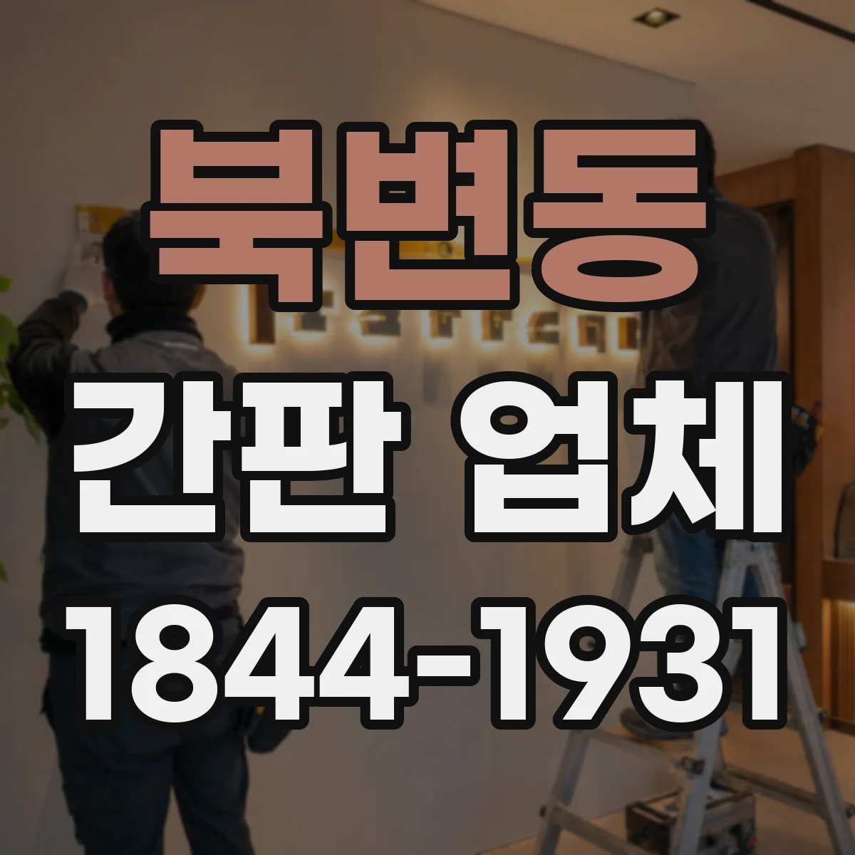 북변동 간판 업체