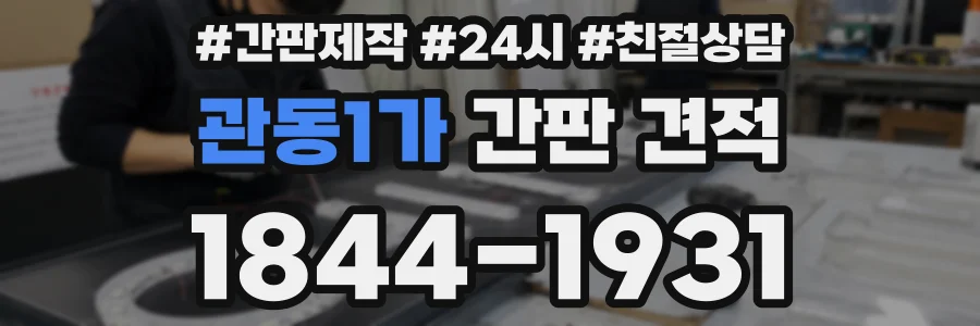 관동1가 간판 견적