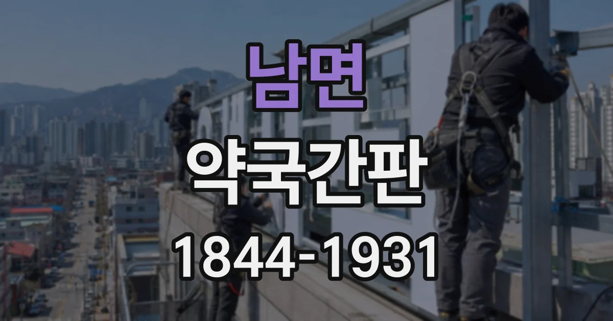 남면 약국간판