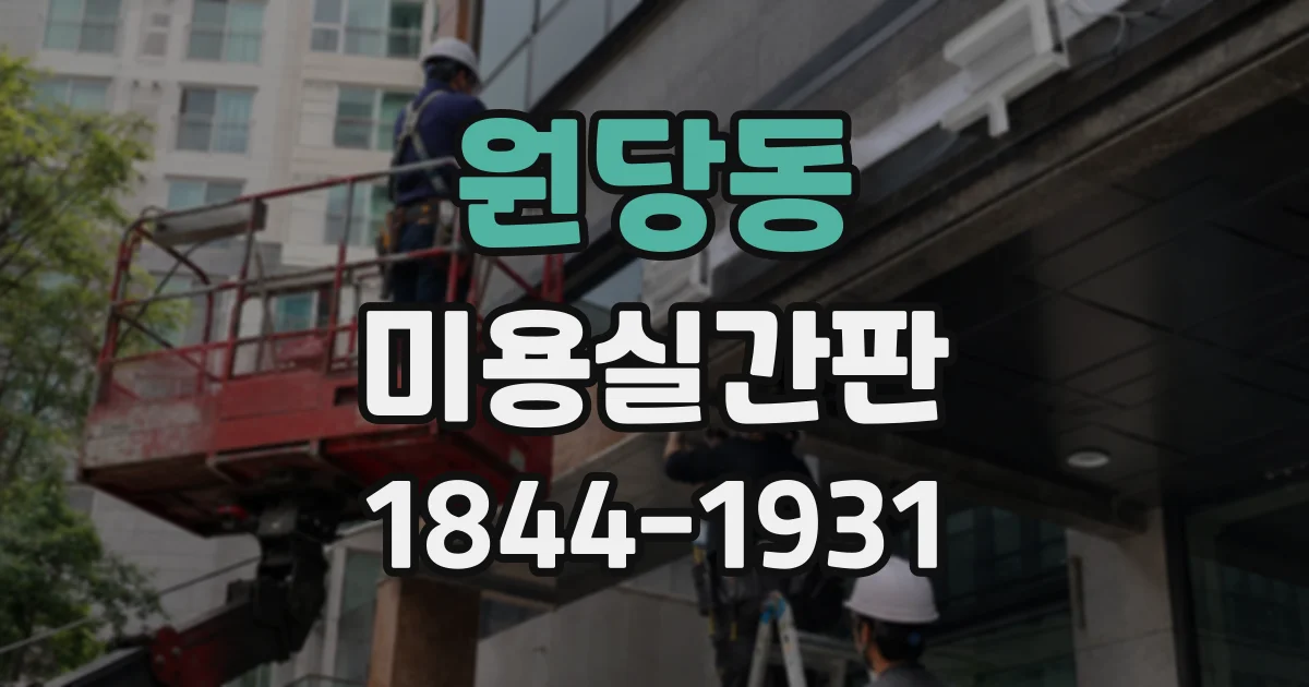원당동 미용실간판