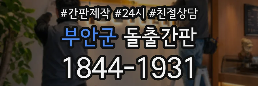 부안군 돌출간판 상담 전화 1844-1931