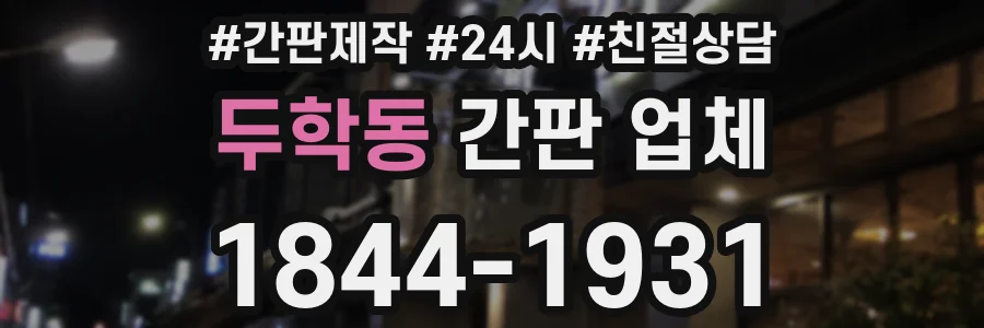 두학동 간판 업체