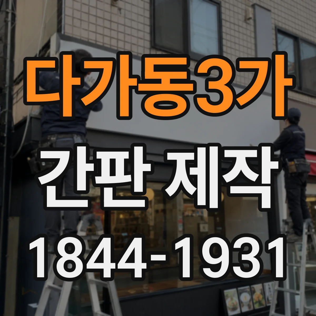다가동3가 간판 제작