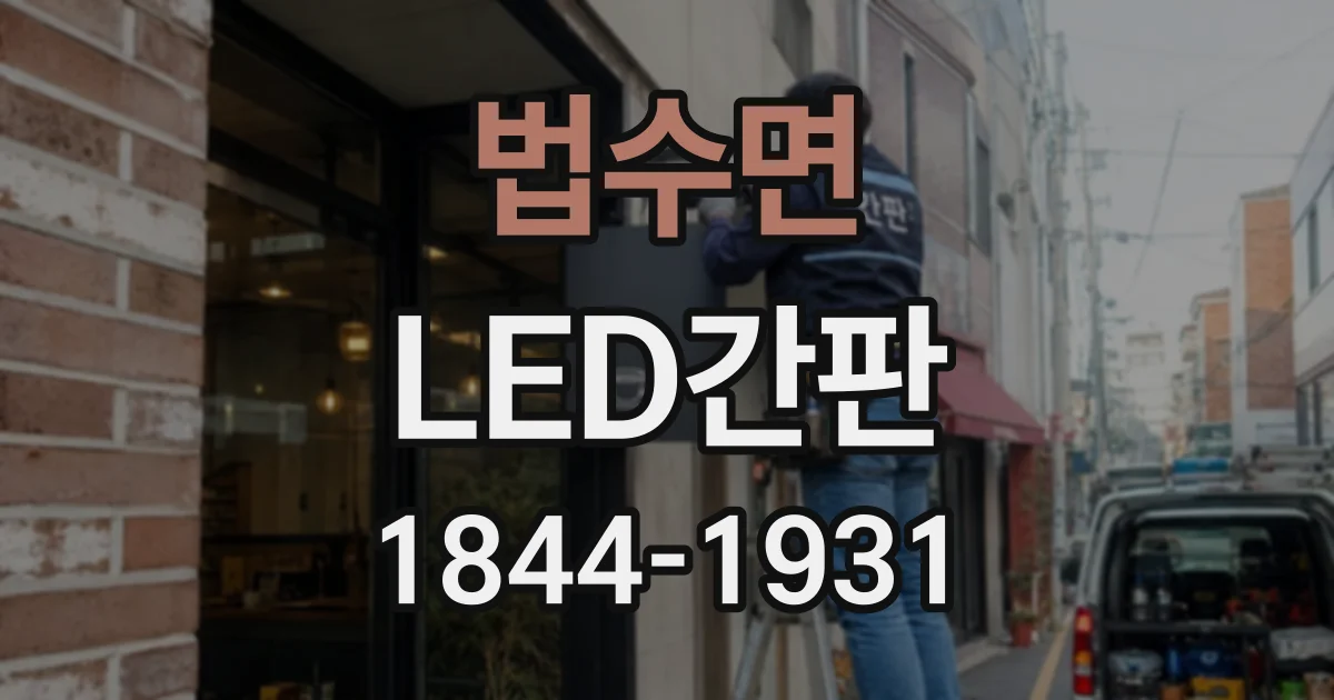 법수면 LED간판