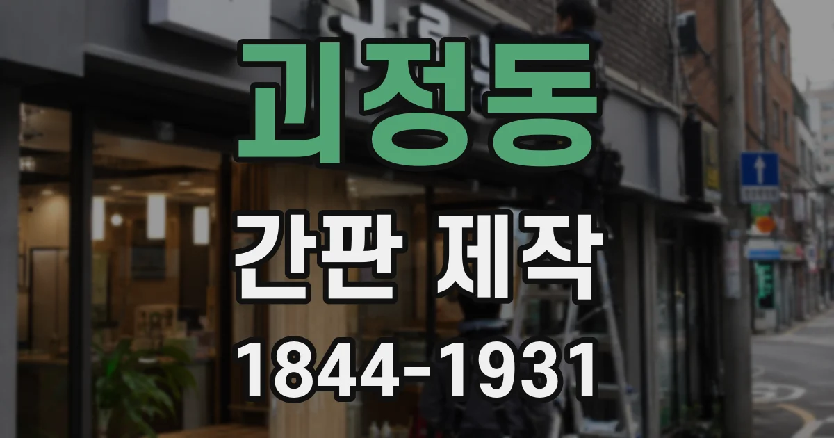괴정동 간판 제작