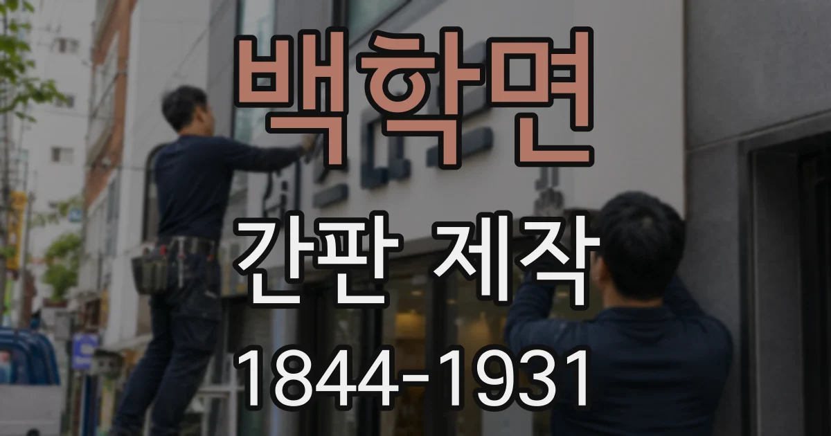 백학면 간판 제작