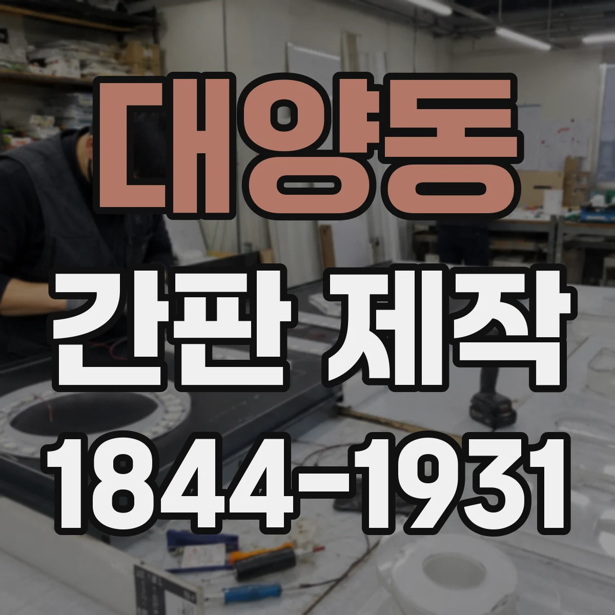 대양동 간판 제작